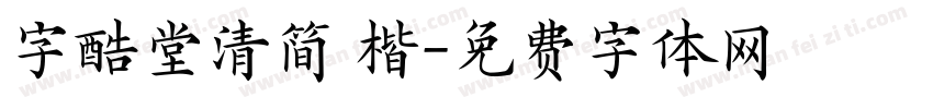 字酷堂清简 楷字体转换